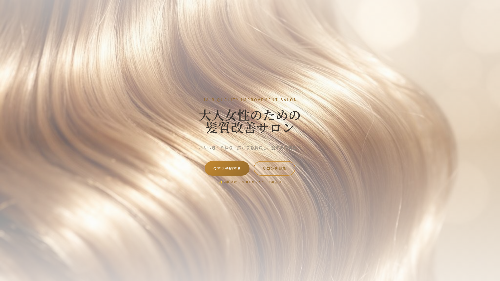 髪質改善サロン LP